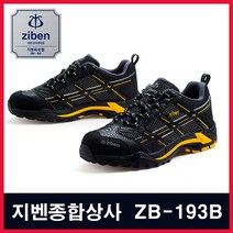 지벤 ZB-193I 안전화 작업화 경량화 합성피혁 메쉬 초경량 통풍 경안전화, 245