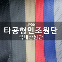 투다이 pvc 타공형인조가죽 레자원단, 그레이