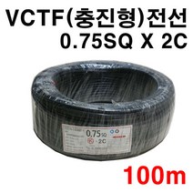 VCTF 충진형 전선 0.75SQ X 2C 100M, 1개