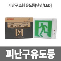 소방아재 소형 피난구 유도등 (LED 벽부형 현대방재)