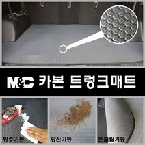렉서스 ES300h (13~18년) 카본트렁크매트 엠앤씨 매트 편리한청소 방수 냄새무, 상세표기참조