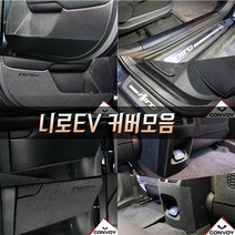 니로EV 카본 펠트 도어커버 도어스텝커버 글로브박스 다시방 스크래치 기스방지커버 도어용품>>도어커버 니로일렉트로닉, 카본도어스텝커버(니로호환X)” class=”wr-img”></a></div>
</div>
</div>
</div>
<div class=