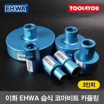 이화 습식 코아비트 카플링 헤드 3인치 코어 이하, 단품, 1개