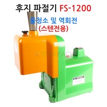 후지 파절기 FS-1200 스텐전용/물청소