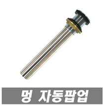 멍 자동팝업 세면대용 멍 세면기용 세면기부속 세면대부속품 폽업 트랩, 1개