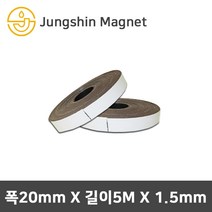 정신자석 롤 테이프 고무자석, 02_폭20mmx총길이5Mx두께1.5mm(1개)