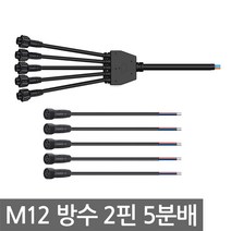 니토무역 M12 방수 케이블 2핀 5분배 암수세트 옥외 DIY 전선 Y형 16A 방우 CCTV LED 조명, 1개