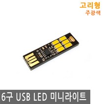 JS커머스 6구 USB LED 미니 라이트 주광 독서등 전구 조명 캠핑, UL019.선택 - usb mini led 6구 주광색