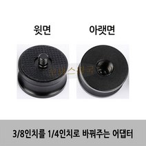 오피스왕국 DSLR 카메라 삼각대 헤드 변환 어댑터 나사 부쉬 삼각대부품, 3/8인치를 1/4인치로 바꿔주는 어댑터