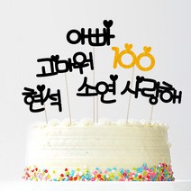애니데이파티 자유문구 주문제작 케이크토퍼, 자유문구(블랙하트)-5글자(블랙)