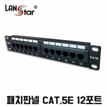 랜스타 [50038] CAT.5E 패치판넬 12포트 10인치 UL규격, LS-EPLB-12P10