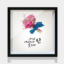갤러리파크 드라이플라워액자 GS02 8x8 액자
