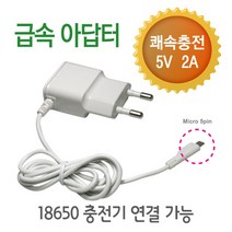 18650충전기 충전지 18650배터리 자전거조등 충전기, E-아답터, E-1 아답터 깜냥 2A