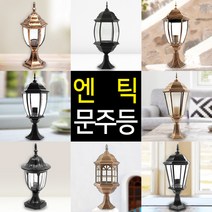 신성조명 전기 엔틱등 문주등 빈티지조명 엔틱조명 인테리어전등 인테리어조명, 06_엔틱★육각 문주(소)-전기