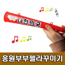 [유니아트] 2500 응원부부젤라꾸미기 - 나팔만들기 응원나팔