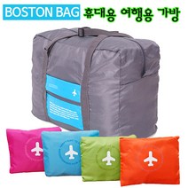 BS-BAG 보스턴 포켓 여행가방 휴대용가방 캐리어가방