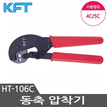 KFT 동축압착기 케이블선압착기 HT-106C 라쳇타입 동축콘넥터