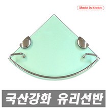 에이치컴퍼니 국산강화유리코너선반 강화유리코너선반 특수강화유리 두께8mm 코너선반 일자선반 유리선반 욕실선반 강화 욕실 욕실유리선반 선반 코너유리 강화코너, 1개
