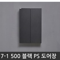 욕실장 욕실수납장 7-1 500 PS도어장(블랙), 1개