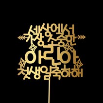 e베이비랜드 첫돌_케이크토퍼 주문제작, ♥첫돌 케이크토퍼♥ TP46_반짝화살_골드