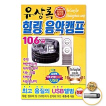 유상록-힐링음악캠프106곡(USB)/추억/하얀민들레/내사랑울보/나는너를/타박네/나는못난이/사은품CD증정