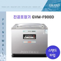 그랜드우성 업소용 진공포장기(스탠드타입)GVM-F500D GVM-F600D GVM-F600XD GVM-F900D, GVM-F900D(독일BUSCH펌프)