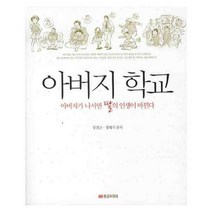 아버지 학교: 아버지가 나서면 딸의 인생이 바뀐다, 황금부엉이