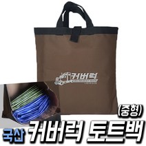 커버럭 국산 그라운드시트 방수포 양면코팅 최고급지, 토트백