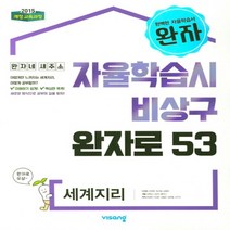 2023년 비상교육 완자 고등 세계지리