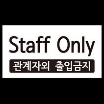 디자인후니 Staff Only (화이트) 관계자외 출입금지 안내판 푯말 표지판 포맥스, Staff Only 화이트
