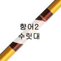 [강원산업] 월드플렉스 향어2 낚시대 수릿대 (S타입 L타입 손잡이대), L타입(10.16.20.24.28.32칸)