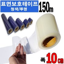 카메이크업 청보호 투명보호 테이프 가드용품 다용도 스크래치 방지테이프, 투명보호테이프 폭10cm, 1개