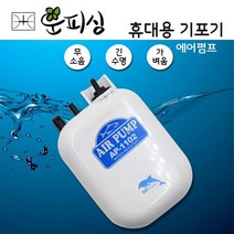 운피싱 휴대용 기포기 AP-1102 에어펌프 산소발생기