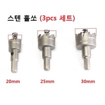 스텐 홀쏘 3pcs 세트 20mm - 30mm 초경 톱날, 1개