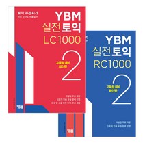 YBM 실전토익 LC RC 1000. 2 세트 (전2권)