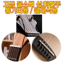 물소뼈 통기타용 클래식용 본너트(상현주) 본새들(하현주) (옵션각각구매) 본너트 상현주 본새들 하현주 너트 새들, 포크용 상현주(너트)