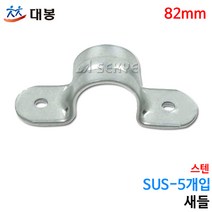 대봉 새들 스텐 82mm SUS-5개입