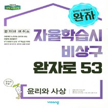 완자 고등 윤리와사상(2022)