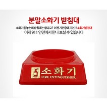 <911안전> 3.3kg 소화기 받침대 그림” class=”wr-img”></a></div></p></div></p></div></p></div><div class=