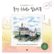 풍경 수채화 컬러링북, 단품
