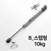 KOZI 가스쇼바 싱크대 가구 유압 쇼바 가스스프링 헤펠레쇼바, B_스텝형-10kg