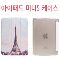 태블리 아이패드 미니5 스마트커버 케이스A2133 A2124 A2125 A2126, 11.M5-AT-001 에펠탑