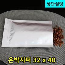 다포장 알루미늄 은박지퍼봉투(상단실링) 32X40 식품포장 100장