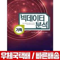 2019 경영 빅데이터 분석사 1급 기획 / 노규성 김진화 남수현 박성택 최천규 김미연 김용영, 와우패스