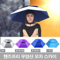 핸즈프리 우양산 모자 스카이 머리에 쓰는 UV차단 양산