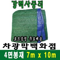 차광막백화점 사중직 차광막 7m x 10m (4면 봉재), 1개, 사중직차광막