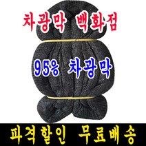 95% 8m x 10m 차광막, 1개, 95% 차광막