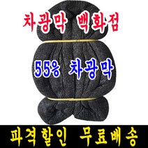55% 10m x 10m 차광막, 1개, 55% 차광막
