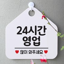 제제데코 안내판 팻말 문패 오픈 표지판 037 24시간영업 오각형, 037 24시간영업 오각형(포맥스화이트+문구블랙 단면), 1개