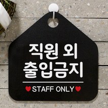 제제데코 안내판 팻말 문패 오픈 표지판 049직원외출입금지 오각형, 049직원외출입금지 오각형(포맥스블랙+문구화이트단면), 1개